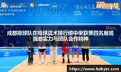 成都排球队在排球战术排行榜中荣获第四名展现强劲实力与团队合作精神