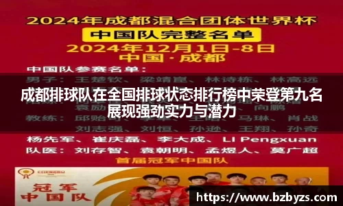 成都排球队在全国排球状态排行榜中荣登第九名展现强劲实力与潜力