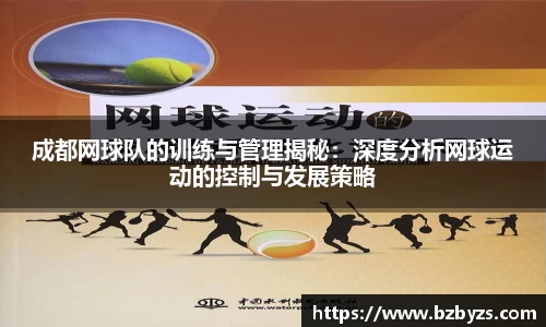 成都网球队的训练与管理揭秘：深度分析网球运动的控制与发展策略