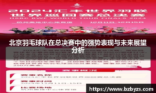 北京羽毛球队在总决赛中的强势表现与未来展望分析