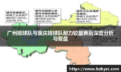 广州排球队与重庆排球队耐力较量赛后深度分析与复盘