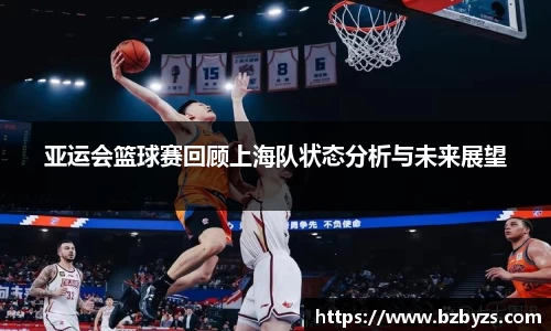 亚运会篮球赛回顾上海队状态分析与未来展望