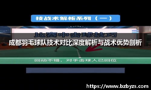 成都羽毛球队技术对比深度解析与战术优势剖析