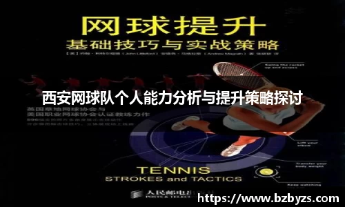 西安网球队个人能力分析与提升策略探讨