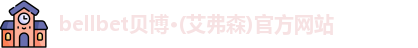 bellbet贝博